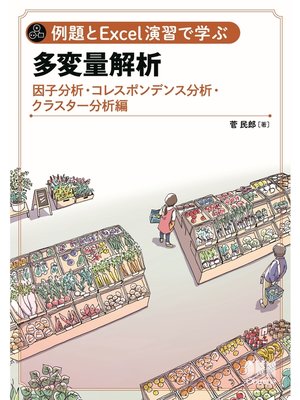 cover image of 例題とExcel演習で学ぶ多変量解析 因子分析・コレスポンデンス分析・クラスター分析 編
